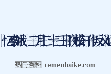 忆秦娥·二月二十三日夜松轩作反义词是什么意思的图片